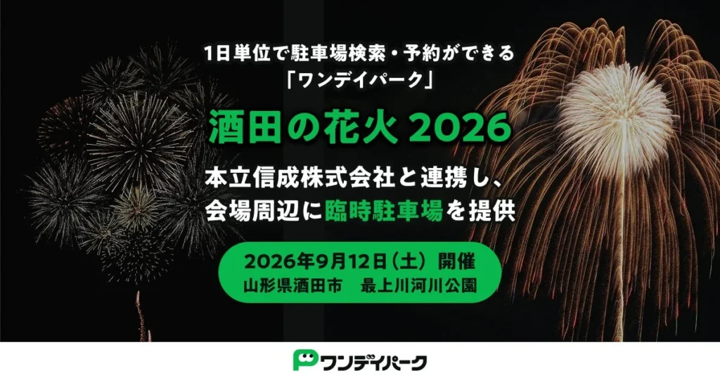 「酒田の花火2026」会場周辺に臨時駐車場が登場！住まい探しの決め手にもなる地域の利便性向上
