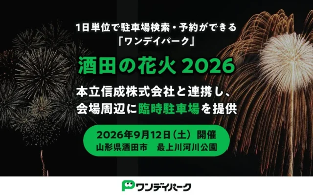 「酒田の花火2026」会場周辺に臨時駐車場が登場！住まい探しの決め手にもなる地域の利便性向上