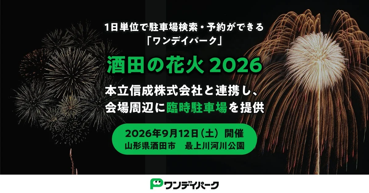 酒田の花火2026とワンデイパークの告知