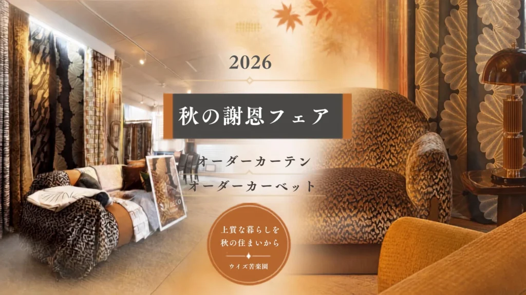 窓辺から始まる上質な暮らし！ウイズ苦楽園「秋の謝恩フェア」で世界のファブリックと最新窓装飾を体験
