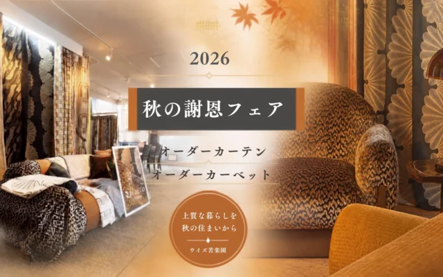 窓辺から始まる上質な暮らし！ウイズ苦楽園「秋の謝恩フェア」で世界のファブリックと最新窓装飾を体験