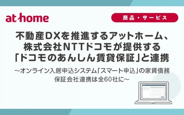 賃貸の新しい形！オンライン入居申込「スマート申込」がドコモと連携し、手続きを大幅短縮