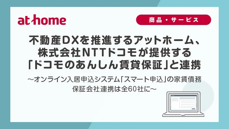 賃貸の新しい形！オンライン入居申込「スマート申込」がドコモと連携し、手続きを大幅短縮