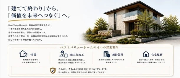 「Best Value Home」の広告で、「建てて終わり」ではなく「価値を未来へつなぐ」住宅を提案。長寿命住宅普及協会認定の高性能・確実な施工・維持管理・住宅履歴管理に加え、保証会社による安心のサポート体制を強調しています。