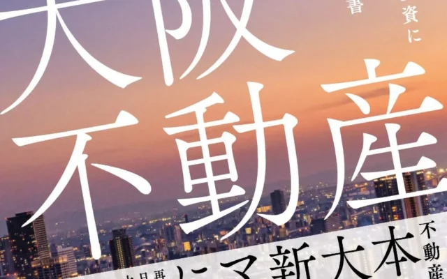 新築マンション投資の常識を覆す！『激動の大阪不動産』が示す未来の資産形成
