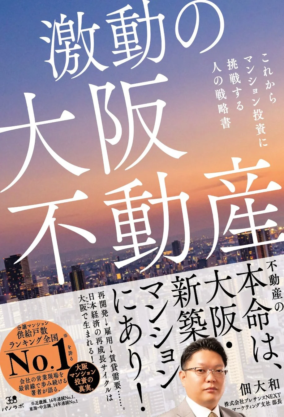 激動の大阪不動産 これからのマンション投資に挑戦する人の戦略書