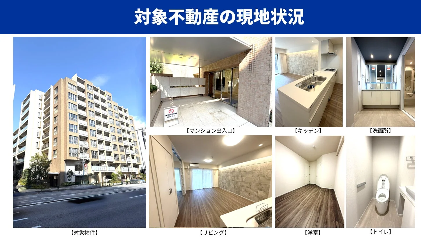 対象不動産の現状を複数の写真で紹介しています。マンションの外観、エントランス、モダンなキッチン、洗面所、広々としたリビング、洋室、清潔なトイレといった主要なスペースが写されており、物件の全体像が分かります。