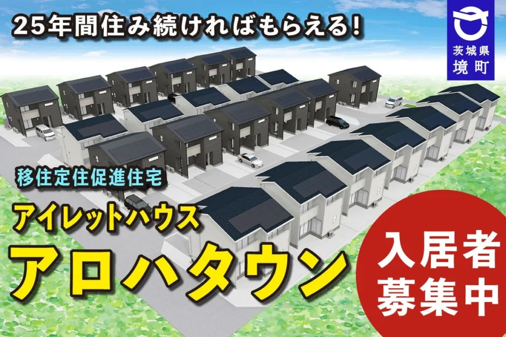 25年住み続ければマイホームに！茨城県境町の「アイレットハウス アロハタウン」で子育て世代の夢を実現