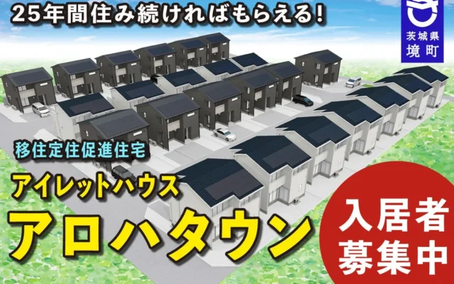 25年住み続ければマイホームに!茨城県境町の「アイレットハウス アロハタウン」で子育て世代の夢を実現