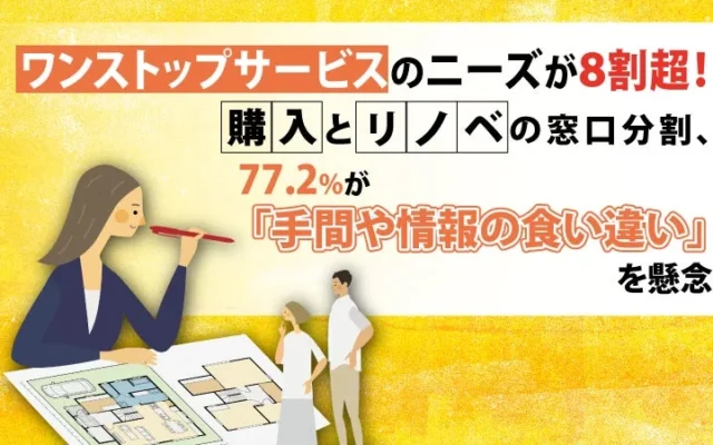 中古物件＋リノベーションの不安を解消！8割超が「ワンストップサービス」を希望する理由とは？