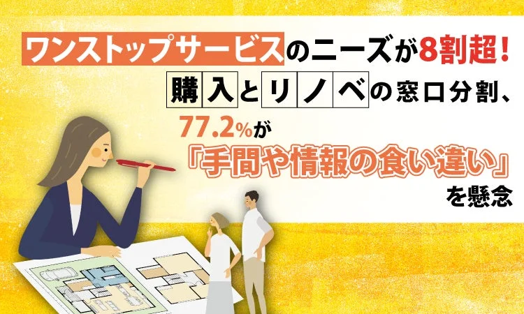 中古物件＋リノベーションの不安を解消！8割超が「ワンストップサービス」を希望する理由とは？