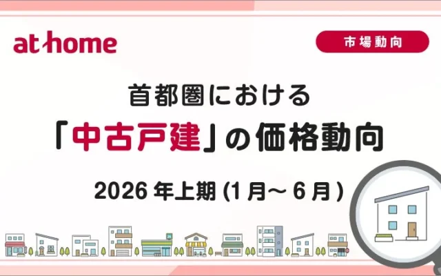 首都圏の中古戸建、価格上昇続く！2026年上期の市場動向から見る住まい探しのヒント