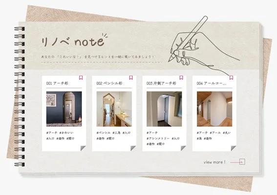 「リノベnote」というデジタルノート形式で、住まいのリノベーションアイデアを紹介しています。アーチ形やペンシル形など、様々な形状の開口部の事例が写真とタグ付きで提示され、理想の空間作りのヒントが得られるコンテンツです。
