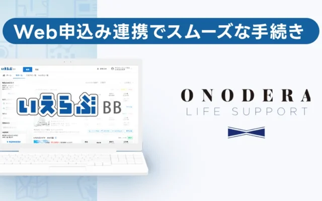 家賃保証の申込みがオンラインで完結!「いえらぶBB」とONODERA LIFE SUPPORTが連携、賃貸手続きがもっとスムーズに