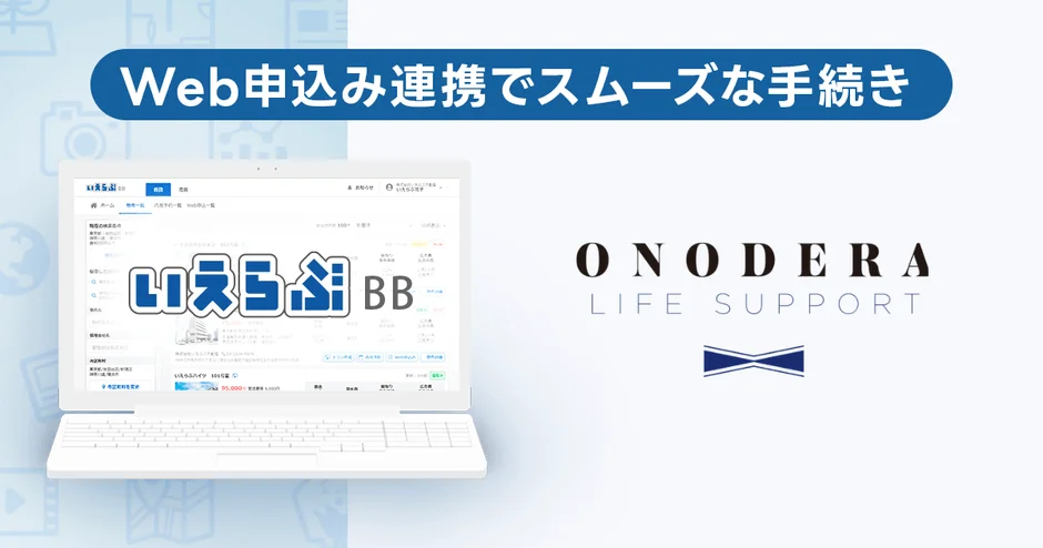 Web申し込み連携でスムーズな手続き いえらぶ BB ONODERA LIFE SUPPORT