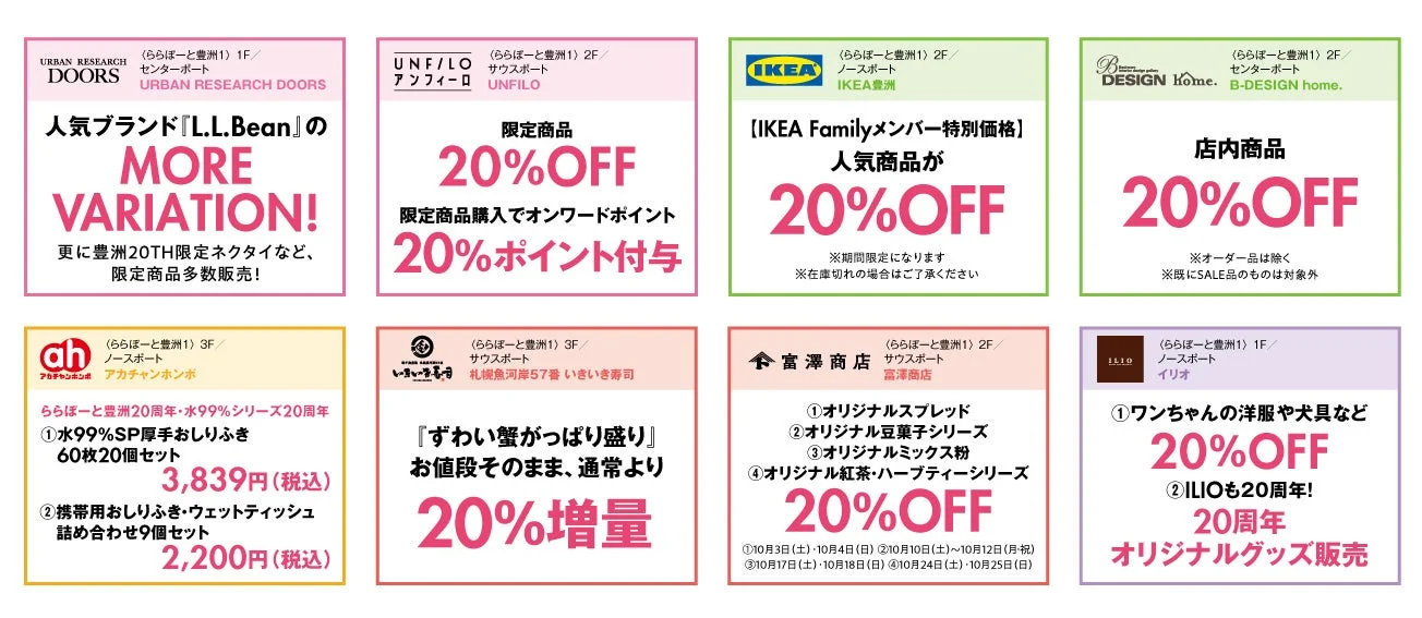 ららぽーと豊洲の複数店舗が20周年を記念して開催するセールや特別企画の広告