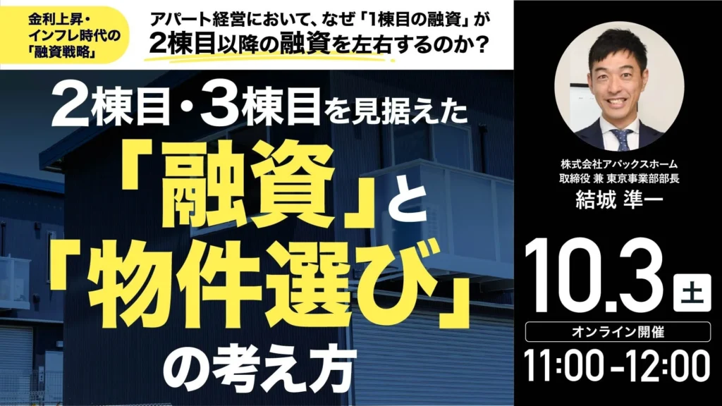 金利上昇・インフレ時代を乗り越える！不動産投資の「融資戦略」と「物件選び」を学ぶ無料ウェビナー開催