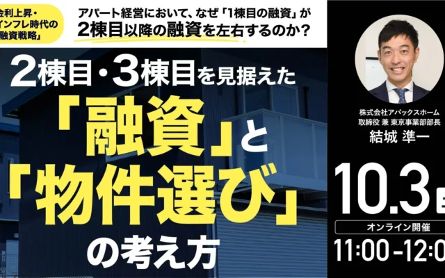 金利上昇・インフレ時代を乗り越える!不動産投資の「融資戦略」と「物件選び」を学ぶ無料ウェビナー開催