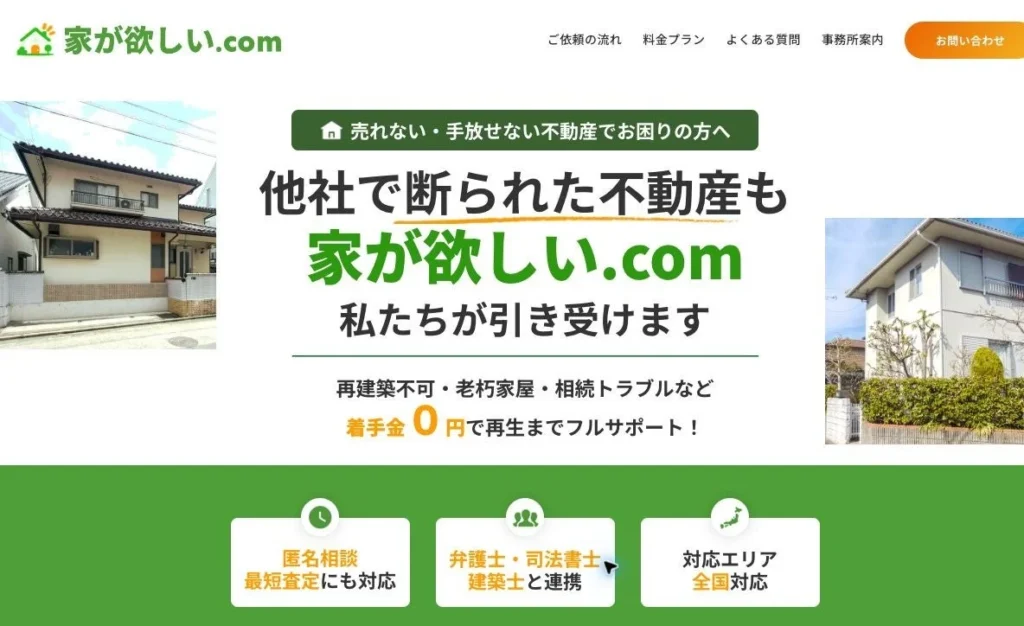 訳あり不動産も諦めない！「家が欲しい.com」が売却・再生を全国で支援開始