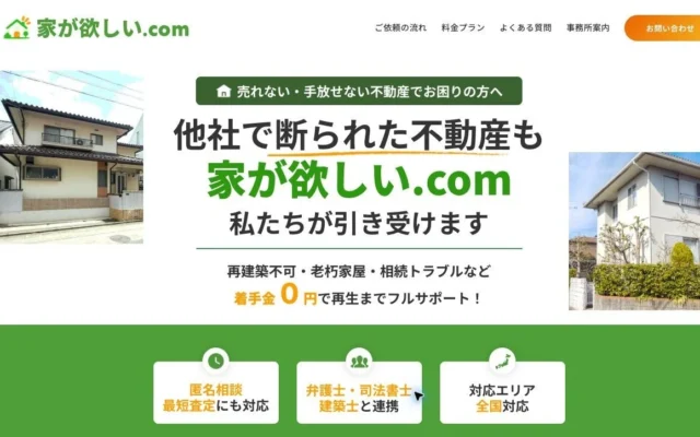 訳あり不動産も諦めない！「家が欲しい.com」が売却・再生を全国で支援開始
