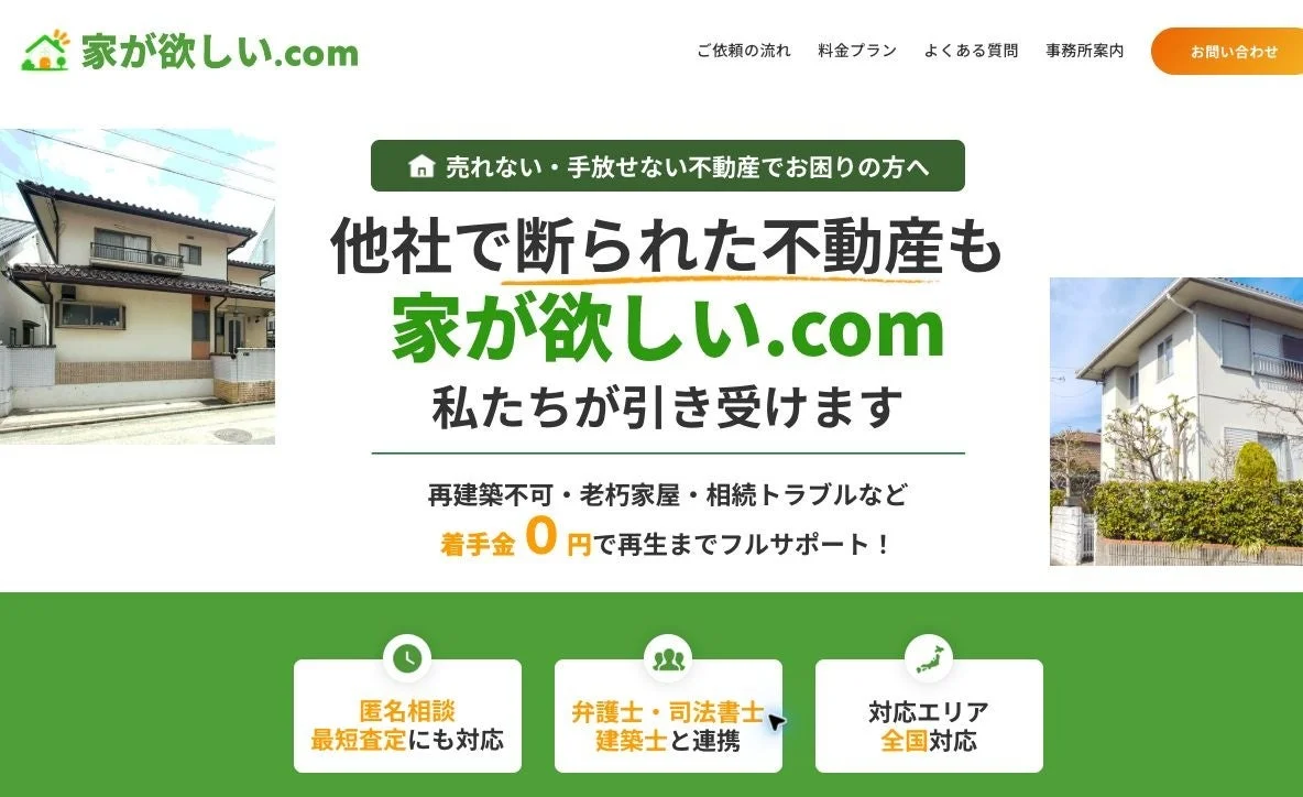 家が欲しい.com