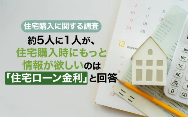 住宅購入、約5人に1人が「住宅ローン金利」の情報を希望！半数以上が金融アドバイスなしの実態