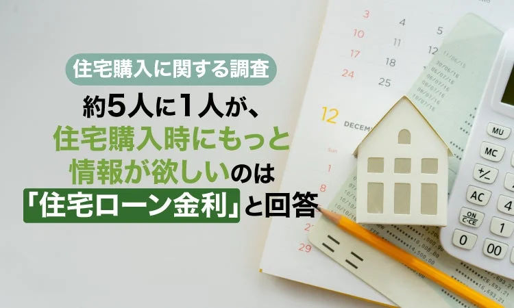 住宅購入に関する調査