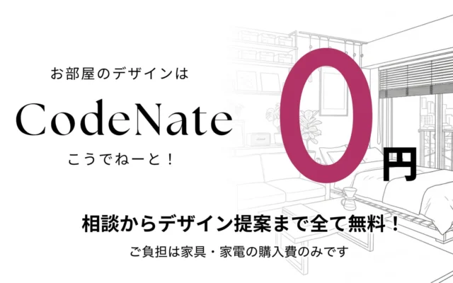 デザイン料0円で理想の暮らしを実現！インテリアコーディネートサービス『CodeNate-こうでねーと-』依頼が激増中