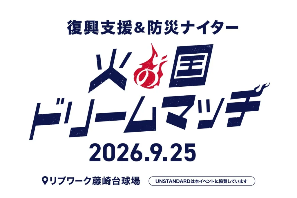 災害に強い家づくりで地域を支える！「UNSTANDARD」が熊本地震復興支援＆防災ナイターに協賛
