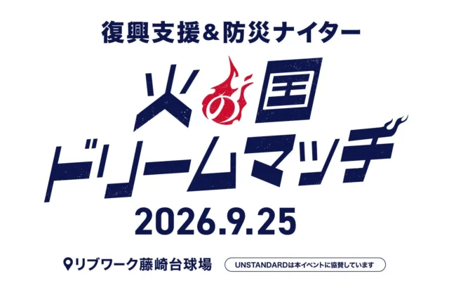 災害に強い家づくりで地域を支える!「UNSTANDARD」が熊本地震復興支援&防災ナイターに協賛