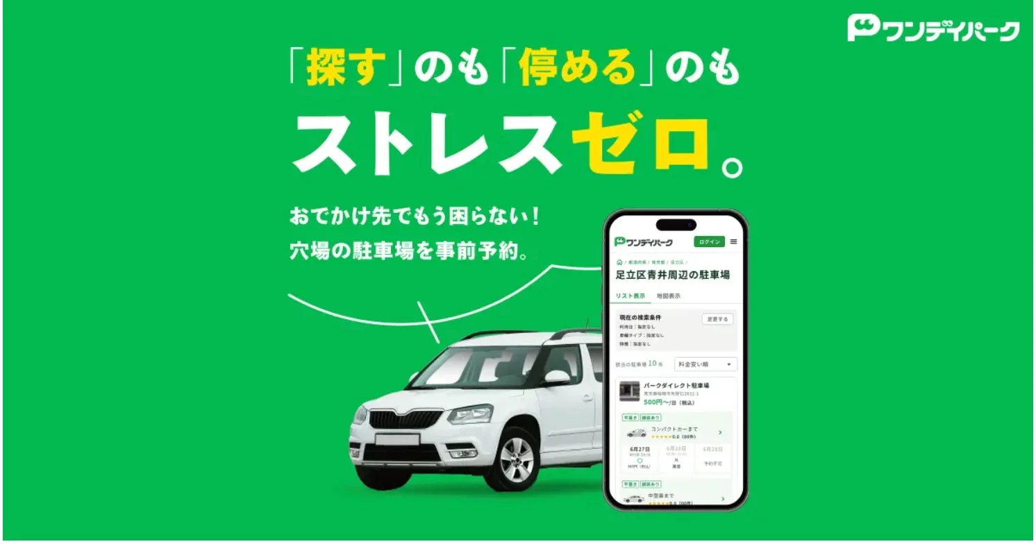 ワンデイパークのアプリ画面