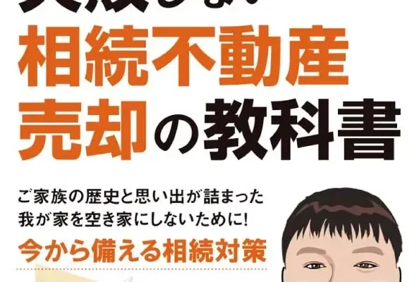 相続した実家、どうする？専門家が教える『失敗しない相続不動産売却の教科書』を尾張エリアに無料進呈＆無料相談会開催