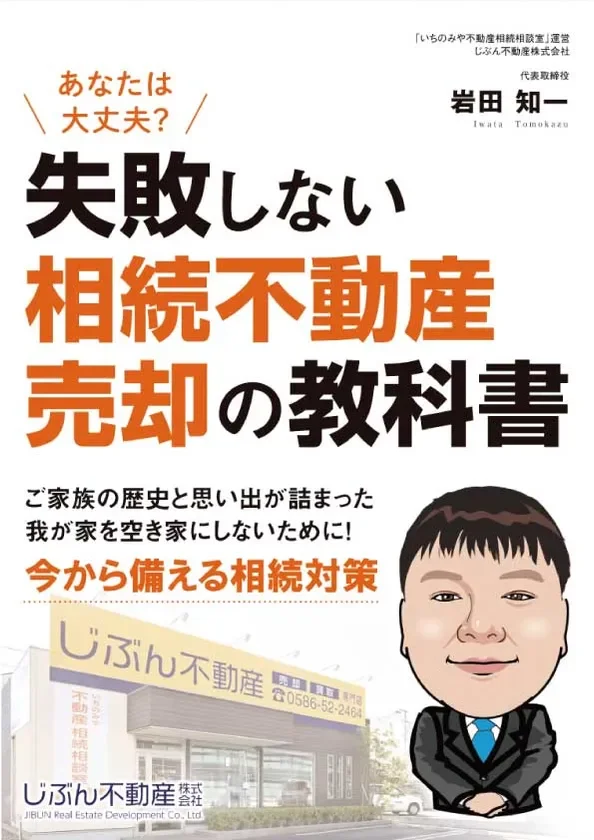 相続した実家、どうする？専門家が教える『失敗しない相続不動産売却の教科書』を尾張エリアに無料進呈＆無料相談会開催