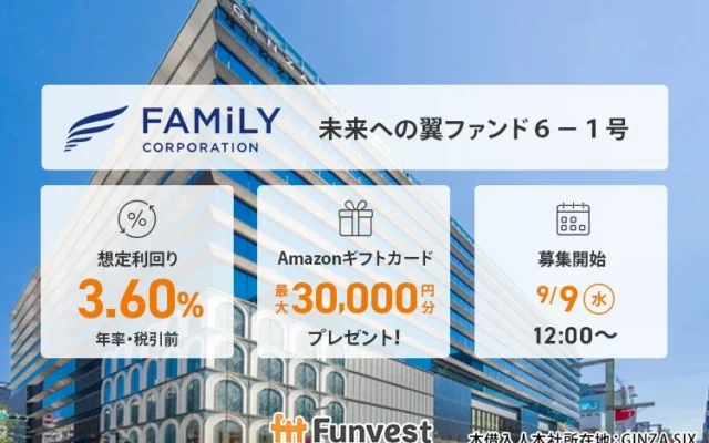 Funvest、不動産事業を支える新ファンド「ファミリーコーポレーション 未来への翼ファンド6-1号」を9月9日より募集開始