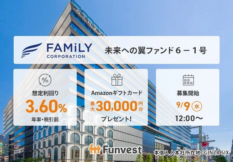 FAMILY CORPORATION 未来への翼ファンド6-1号