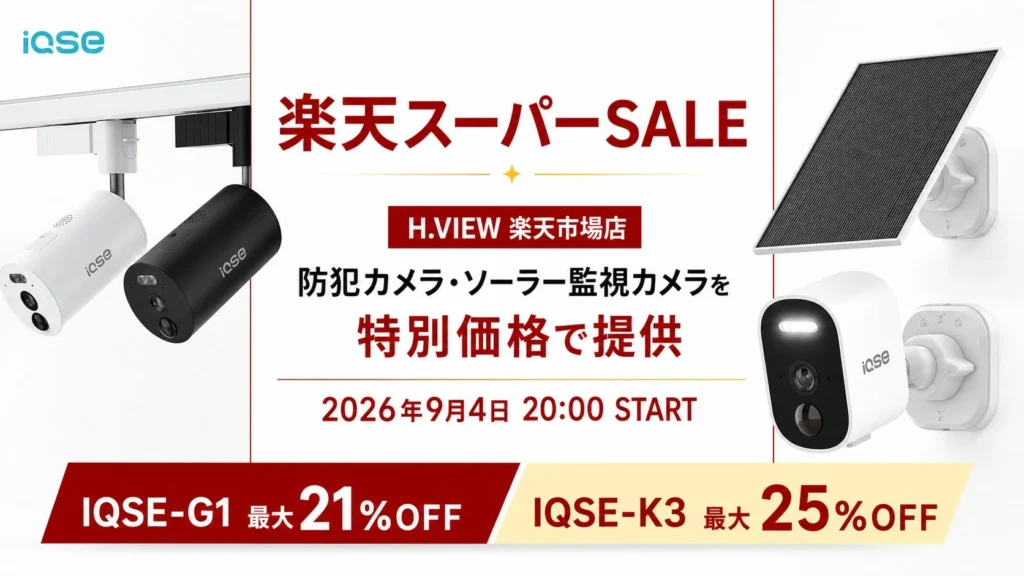 H.VIEWグローバル楽天市場店で防犯カメラがお得に！楽天スーパーSALEで安心と快適な住まいを手に入れよう