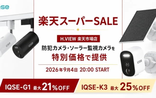 H.VIEWグローバル楽天市場店で防犯カメラがお得に!楽天スーパーSALEで安心と快適な住まいを手に入れよう