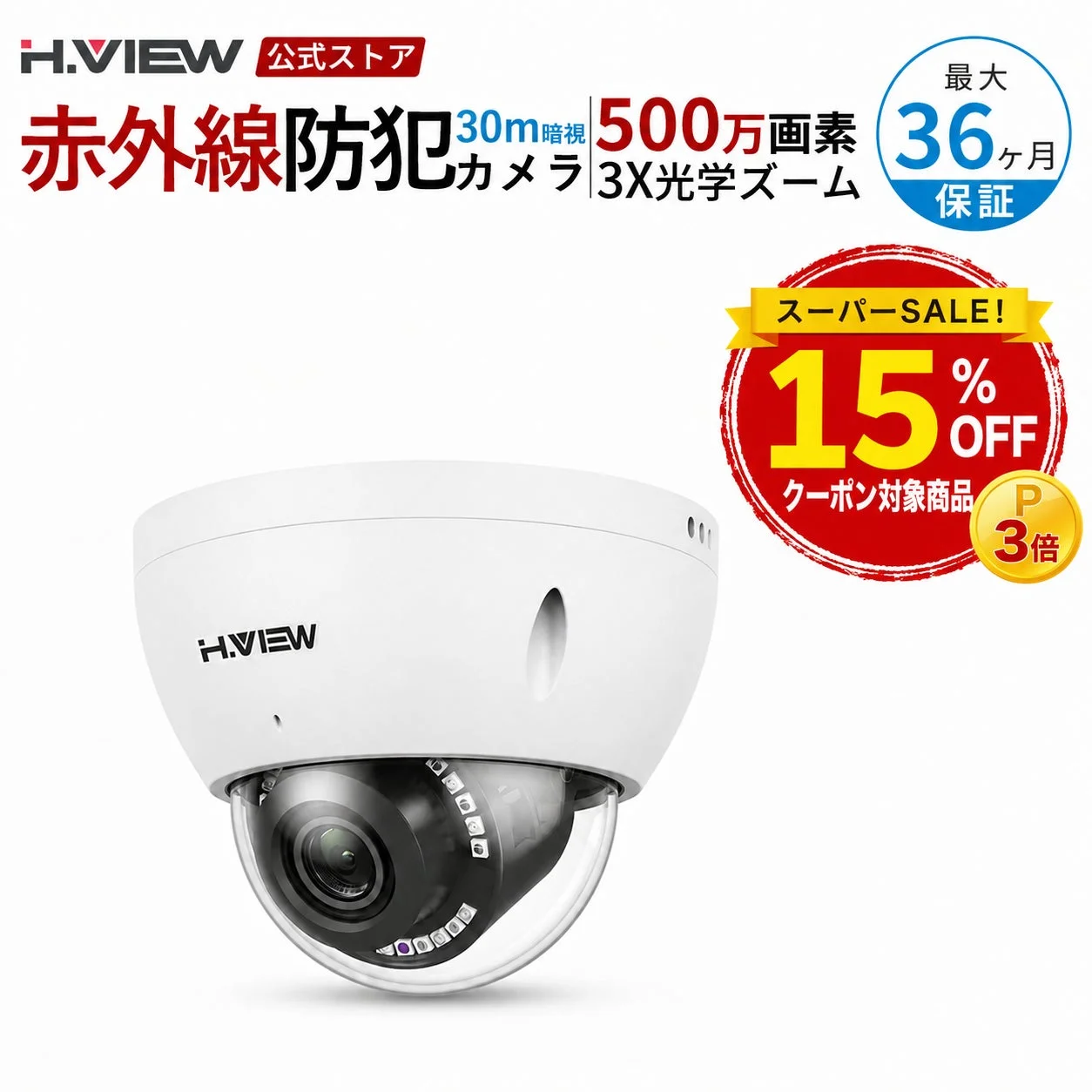 H.VIEW 公式ストア 赤外線防犯カメラ 30m暗視 500万画素
