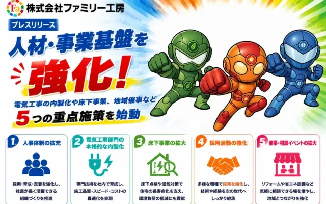 株式会社ファミリー工房、住まいを長く大切にするための5つの重点施策を発表！電気工事の内製化や床下事業を強化し、地域とのつながりも深めます