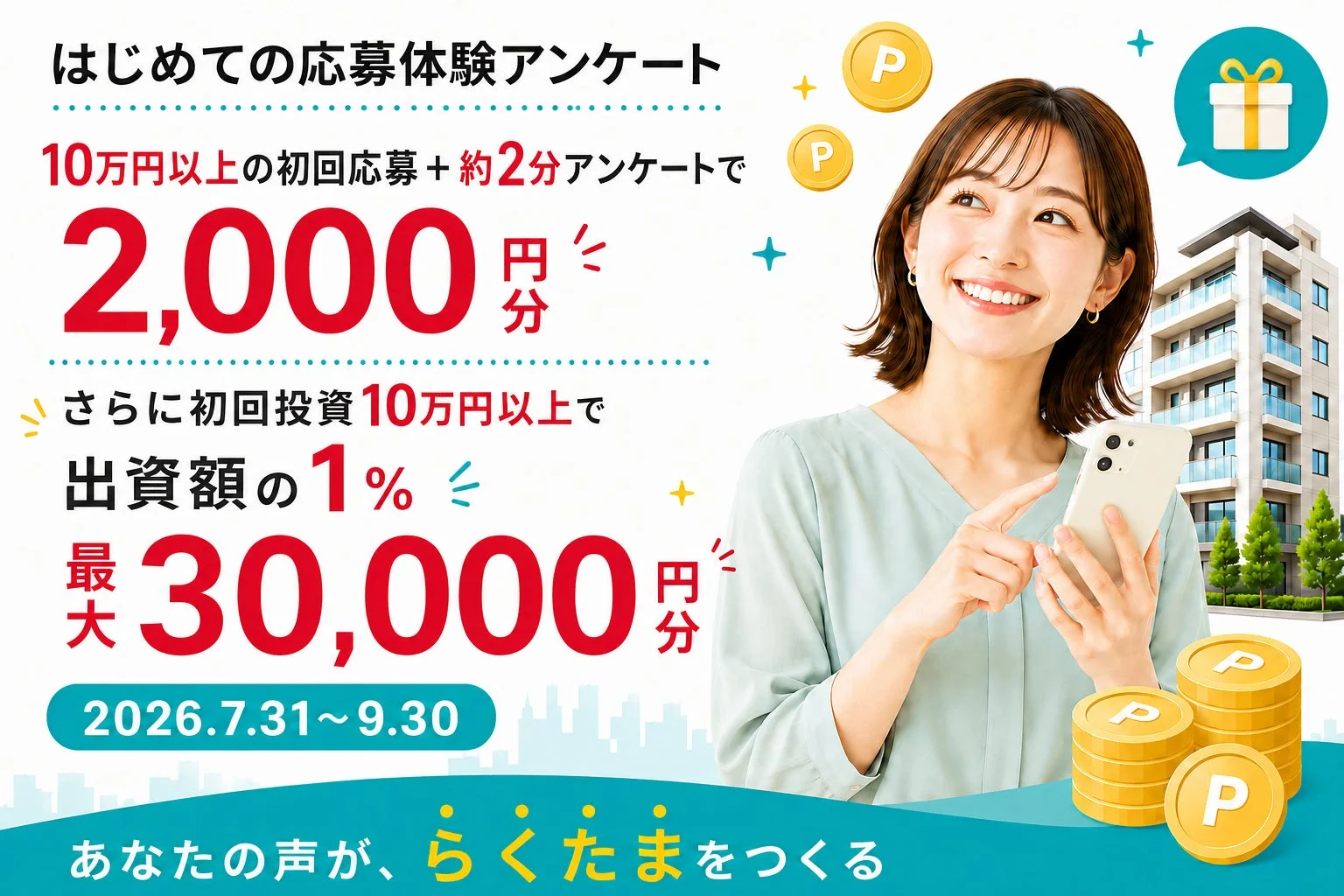 「らくたま」のキャンペーン。初回10万円以上の応募とアンケートで2,000円分、初回投資10万円以上で最大30,000円分の特典。2026年7月31日～9月30日。笑顔の女性がスマホを持つ。