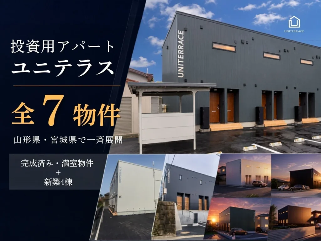 山形・宮城で始める新しい資産形成！クリエイト礼文の投資用アパート「ユニテラス」が完成済み・満室物件から新築まで一斉展開
