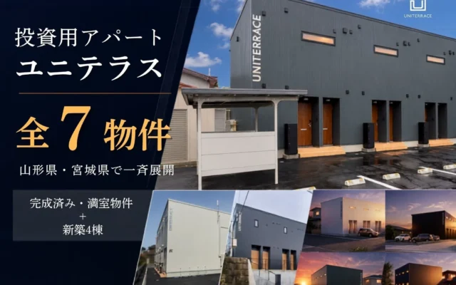 山形・宮城で始める新しい資産形成！クリエイト礼文の投資用アパート「ユニテラス」が完成済み・満室物件から新築まで一斉展開