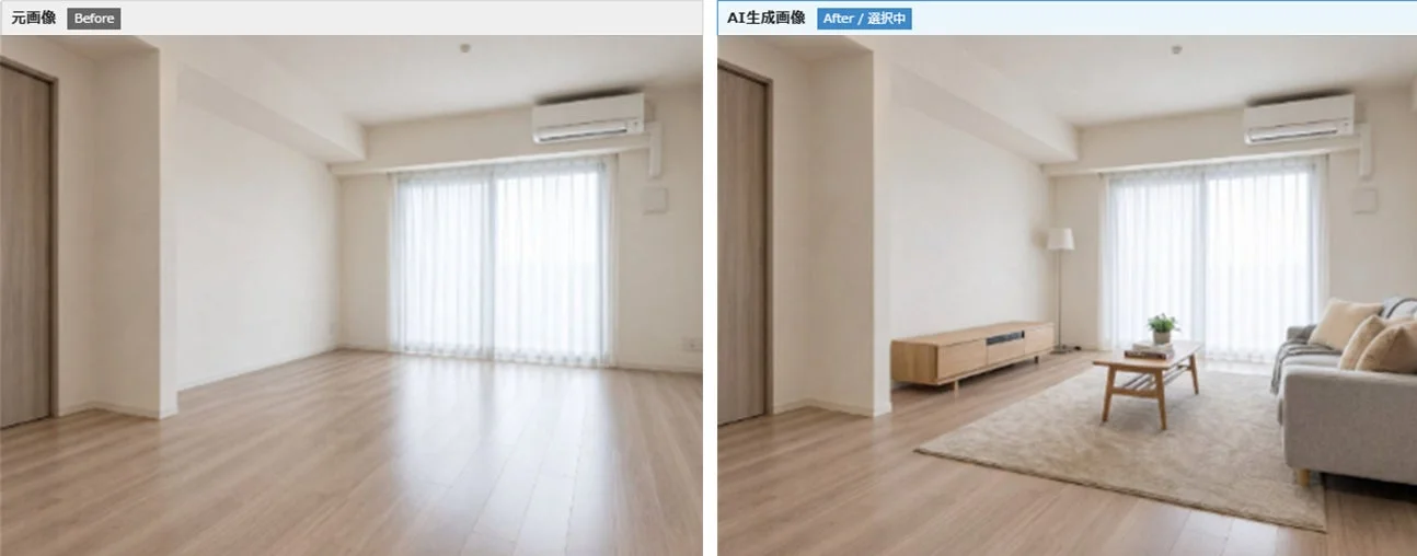 AI生成による空室への家具配置ビフォーアフター