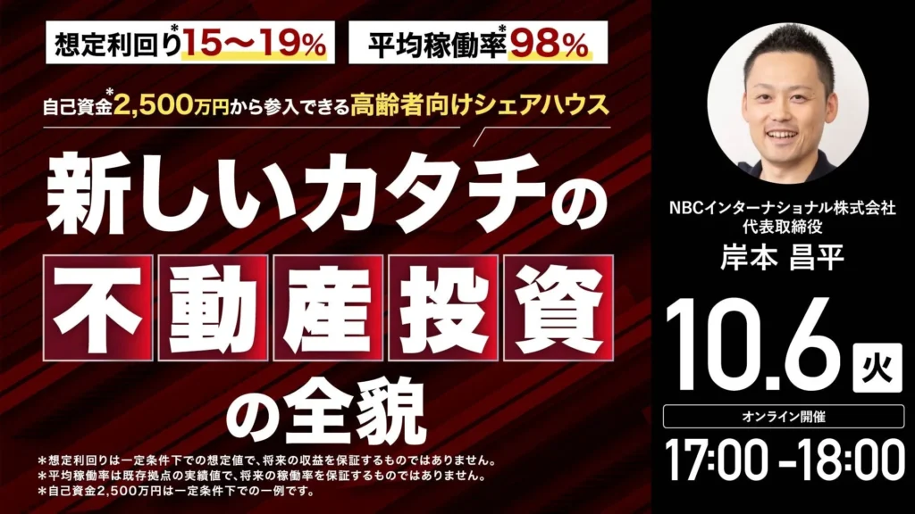 空き家を「富の動産」へ！高齢者向けシェアハウス投資で社会貢献と高収益を両立する新モデルを解説する無料ウェビナー開催