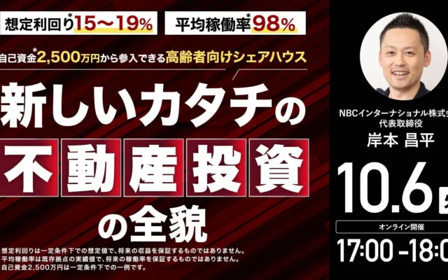 空き家を「富の動産」へ!高齢者向けシェアハウス投資で社会貢献と高収益を両立する新モデルを解説する無料ウェビナー開催