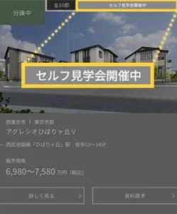 セルフ見学会開催中物件リストのイメージ