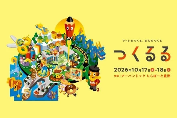 2026年10月17・18日開催の「つくるる」イベント告知画像