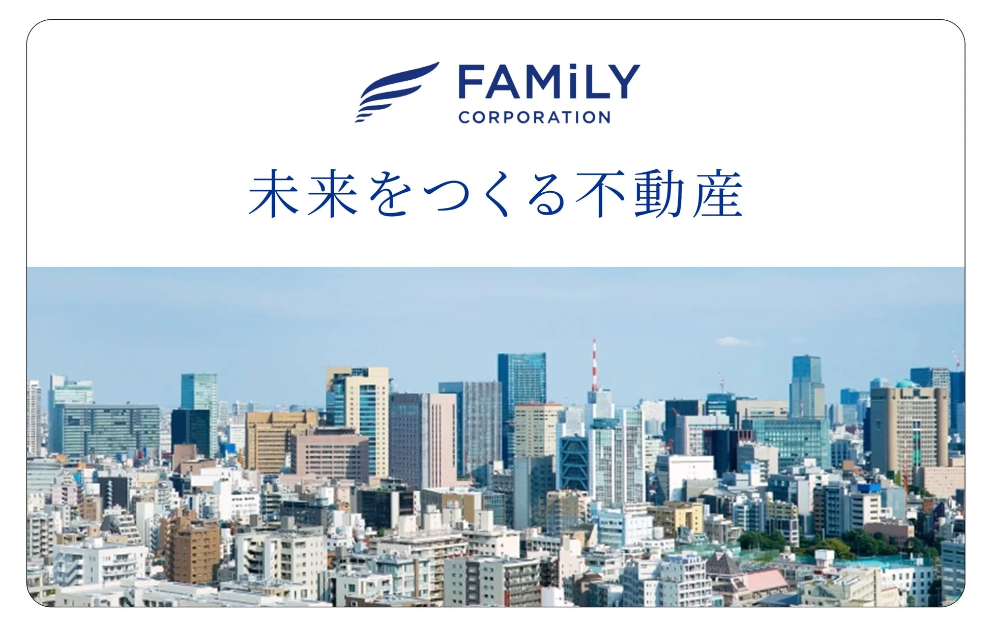 FAMILY CORPORATION 未来をつくる不動産