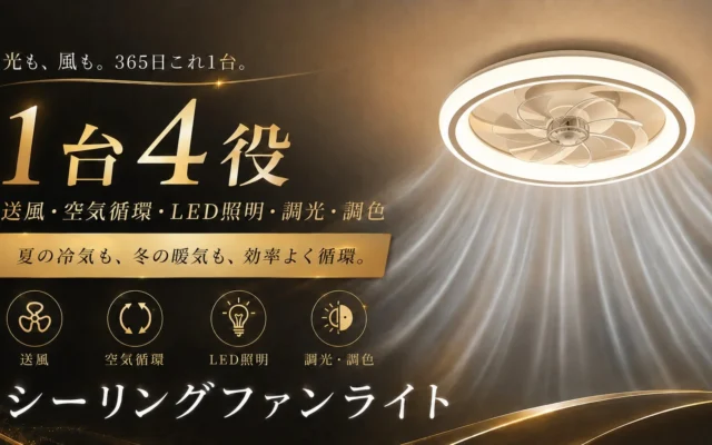 【新発売】1台4役で快適な暮らし！360°気流の「シーリングファンライト」がMakuakeに登場