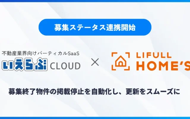 「いえらぶCLOUD」と「LIFULL HOME’S」が連携開始！賃貸物件の掲載がもっとスムーズに